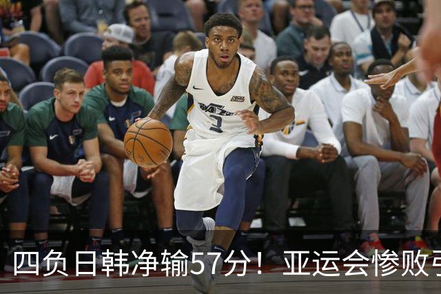 四负日韩净输57分！亚运会惨败引爆下课呼声，若郭士强离任，杜锋、杨鸣可能是优解