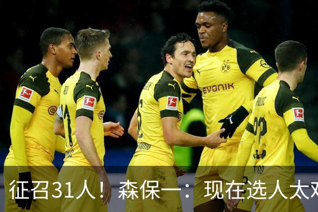 征召31人！森保一：现在选人太难了，因为日本拥有大量优秀的球员