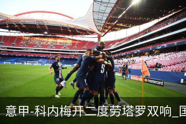 意甲-科内梅开二度劳塔罗双响 国米连追2球2-2罗马