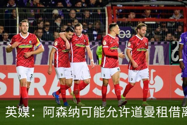 英媒：阿森纳可能允许道曼租借离队，但必须有利于球员发展