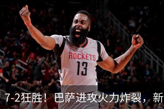 7‑2狂胜！巴萨进攻火力炸裂，新王朝雏形显现，西甲大局已定？